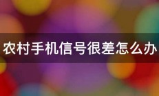 农村手机信号很差怎么办 