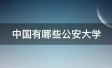 中国有哪些公安大学 