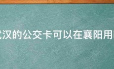 武汉的公交卡可以在襄阳用吗 