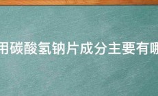 常用碳酸氢钠片成分主要有哪些 