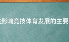 简述影响竞技体育发展的主要因素 