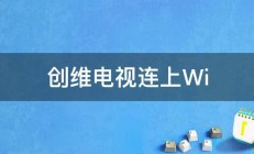 创维电视连上Wi 