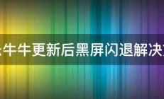 快乐牛牛更新后黑屏闪退解决方法 