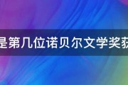 莫言是第几位诺贝尔文学奖获得者 