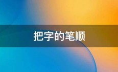 把字的笔顺 