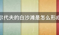 马尔代夫的白沙滩是怎么形成的 