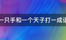 一只手和一个天子打一成语 