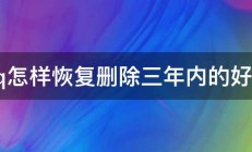 qq怎样恢复删除三年内的好友 