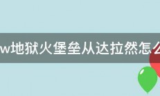 wow地狱火堡垒从达拉然怎么去 