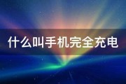 什么叫手机完全充电 