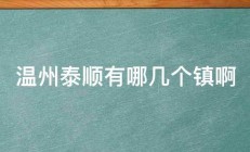 温州泰顺有哪几个镇啊 