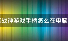 惠康战神游戏手柄怎么在电脑上用 