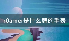 r0amer是什么牌的手表 