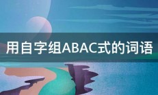 用自字组ABAC式的词语 