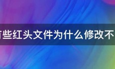 有些红头文件为什么修改不了 