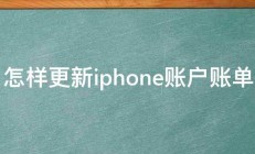 怎样更新iphone账户账单 