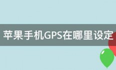 苹果手机GPS在哪里设定 