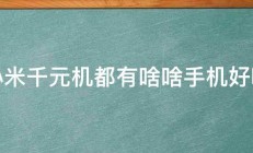 小米千元机都有啥啥手机好呢 