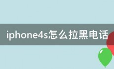 iphone4s怎么拉黑电话 