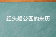 红头船公园的来历 