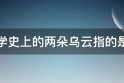 物理学史上的两朵乌云指的是什么 