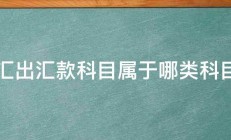 汇出汇款科目属于哪类科目 