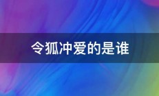 令狐冲爱的是谁 