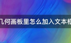 几何画板里怎么加入文本框 