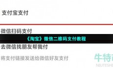 淘宝内测微信支付怎么弄-微信二维码支付教程