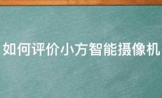 如何评价小方智能摄像机 