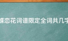 蝶恋花词谱限定全词共几字 