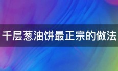 千层葱油饼最正宗的做法 