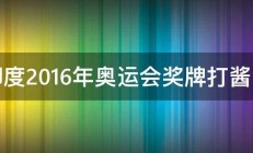 印度2016年奥运会奖牌打酱油 