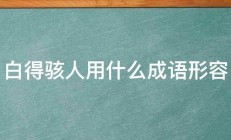 白得骇人用什么成语形容 