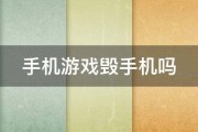 手机游戏毁手机吗 