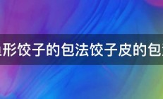 鱼形饺子的包法饺子皮的包法 