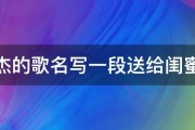 用张杰的歌名写一段送给闺蜜的话 