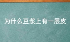 为什么豆浆上有一层皮 