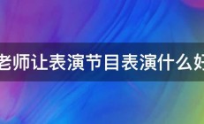 老师让表演节目表演什么好 