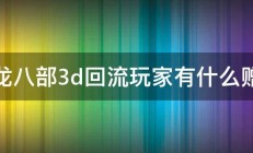 天龙八部3d回流玩家有什么赠送 