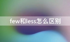 few和less怎么区别 