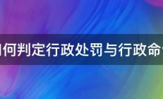 如何判定行政处罚与行政命令 