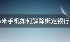 小米手机如何解除绑定银行卡 