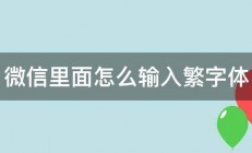 微信里面怎么输入繁字体 