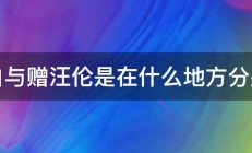 李白与赠汪伦是在什么地方分别的 