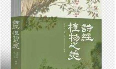 三月草木翠 捧卷读芬芳——和你共赏《诗经》中的植物之美 