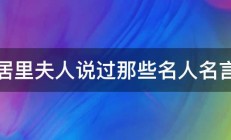 居里夫人说过那些名人名言 