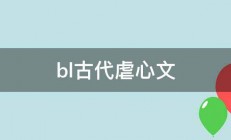 bl古代虐心文 