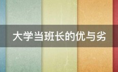 大学当班长的优与劣 