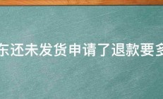 京东还未发货申请了退款要多久 